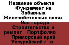  › Название объекта ­ Фундамент на Забивных Железобетонных сваях - Все города Строительство и ремонт » Портфолио   . Приморский край,Уссурийский г. о. 